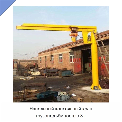 Напольный консольный кран грузоподъёмностью 8 т