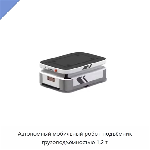 Автономный мобильный робот-подъёмник грузоподъёмностью 1,2 т