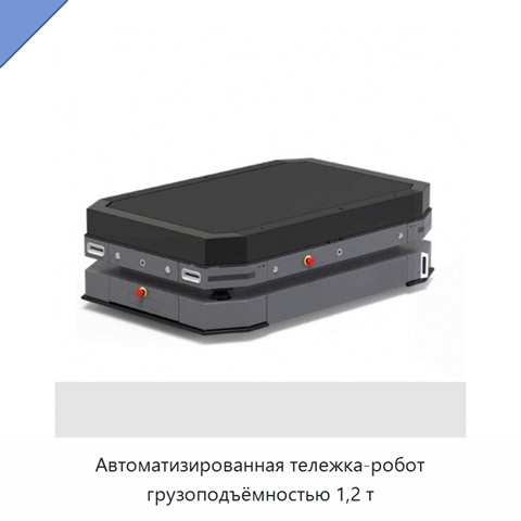 Автоматизированная тележка-робот грузоподъёмностью 1,2 т