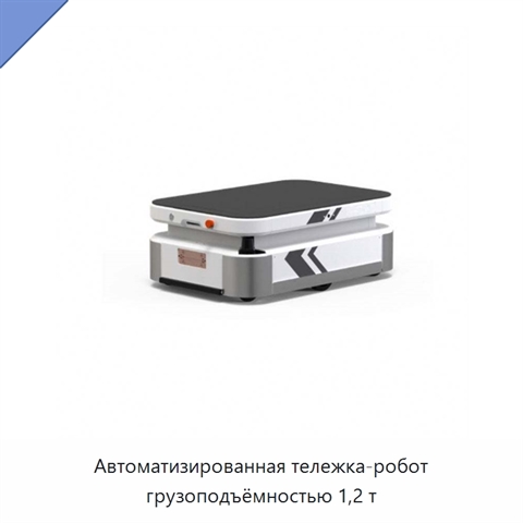 Автоматизированная тележка-робот грузоподъёмностью 1,2 т