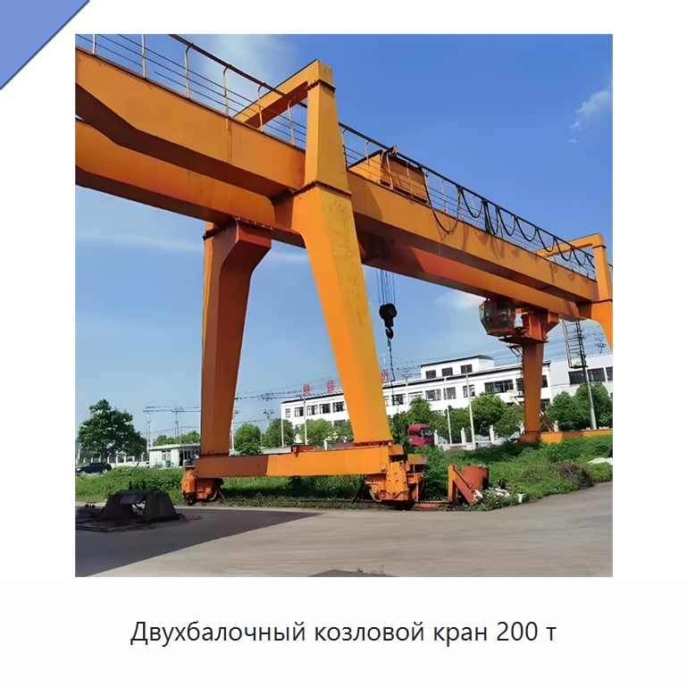 Двухбалочный козловой кран 200 т — Краны