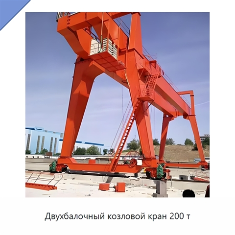 Двухбалочный козловой кран 200 т