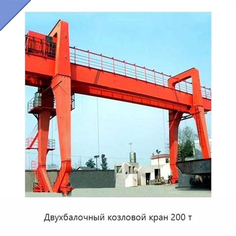Двухбалочный козловой кран 200 т