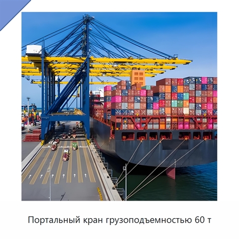 Портальный кран грузоподъемностью 60 т
