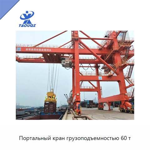 Портальный кран грузоподъемностью 60 т