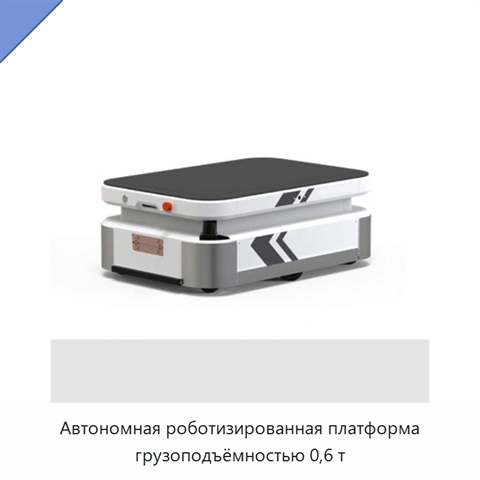 Автономная роботизированная платформа грузоподъёмностью 0,6 т