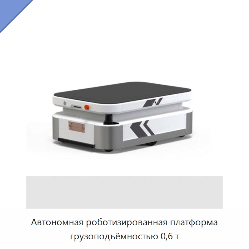 Автономная роботизированная платформа грузоподъёмностью 0,6 т — Специальное подъемно-транспортное оборудование