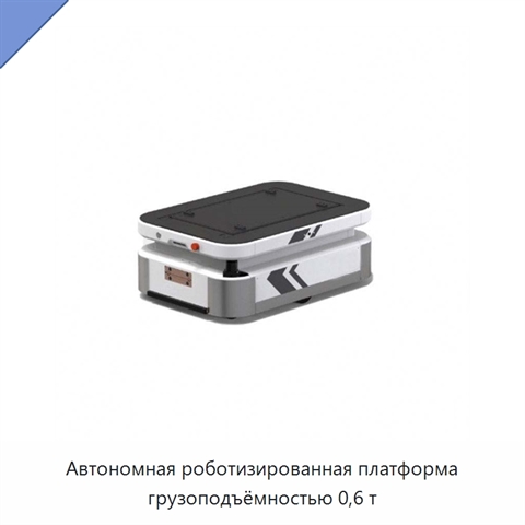 Автономная роботизированная платформа грузоподъёмностью 0,6 т