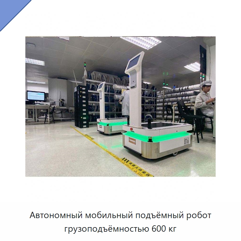 Автономный мобильный подъёмный робот грузоподъёмностью 600 кг — Вилочные погрузчики