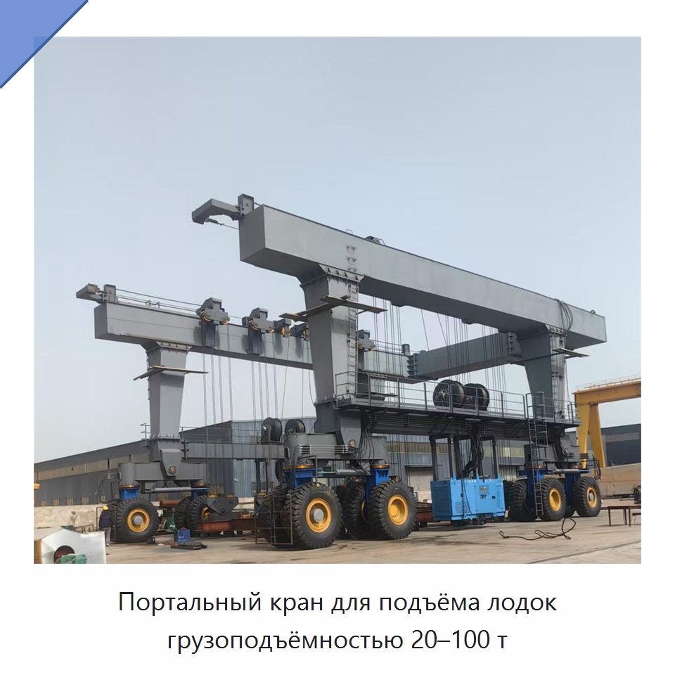 Портальный кран для подъёма лодок грузоподъёмностью 20–100 т — Краны