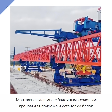 Монтажная машина с балочным козловым краном для подъёма и установки балок