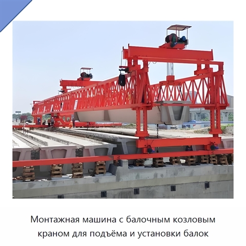 Монтажная машина с балочным козловым краном для подъёма и установки балок