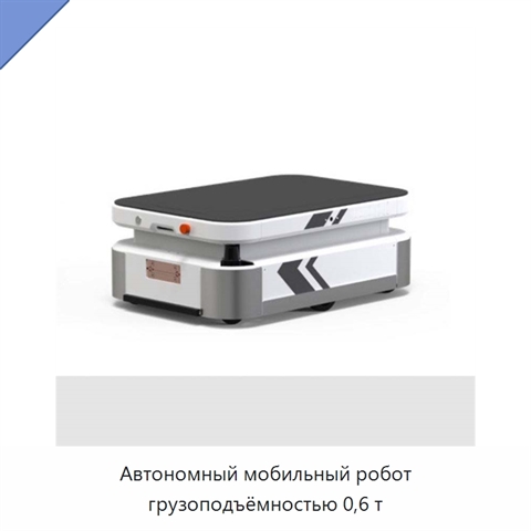 Автономный мобильный робот грузоподъёмностью 0,6 т