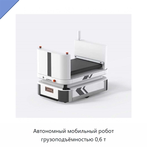 Автономный мобильный робот грузоподъёмностью 0,6 т