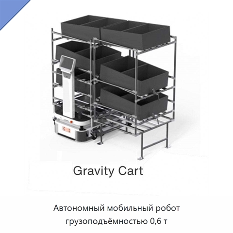 Автономный мобильный робот грузоподъёмностью 0,6 т