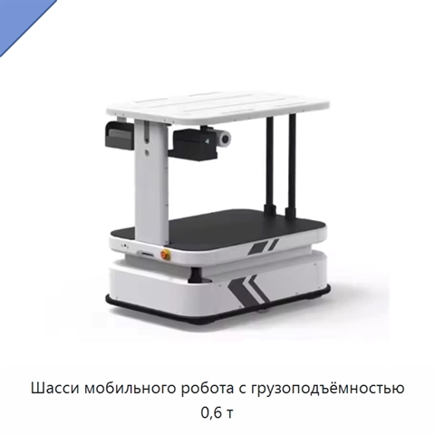 Шасси мобильного робота с грузоподъёмностью 0,6 т