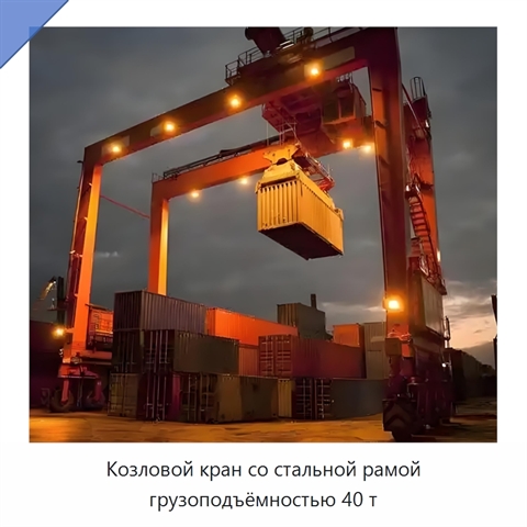 Козловой кран со стальной рамой грузоподъёмностью 40 т