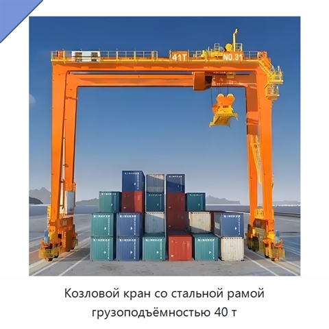 Козловой кран со стальной рамой грузоподъёмностью 40 т