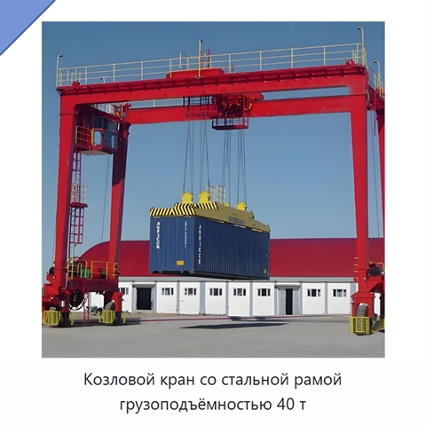 Козловой кран со стальной рамой грузоподъёмностью 40 т