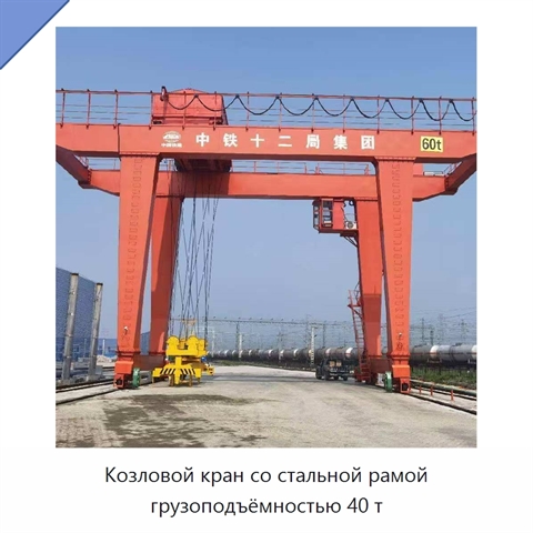 Козловой кран со стальной рамой грузоподъёмностью 40 т