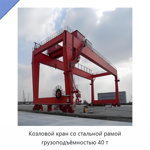 Козловой кран со стальной рамой грузоподъёмностью 40 т
