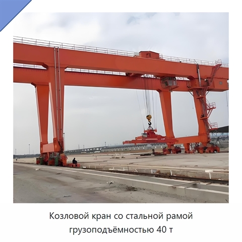 Козловой кран со стальной рамой грузоподъёмностью 40 т