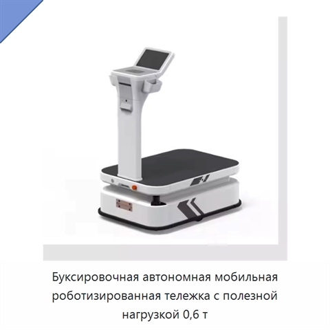 Буксировочная автономная мобильная роботизированная тележка с полезной нагрузкой 0,6 т