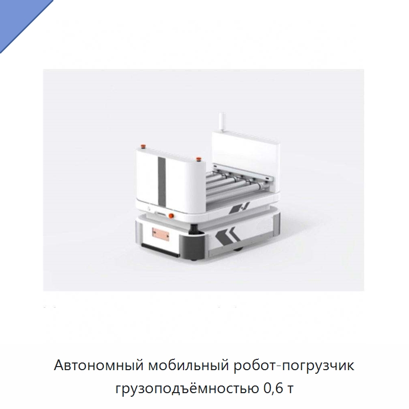 Автономный мобильный робот-погрузчик грузоподъёмностью 0,6 т — Вилочные погрузчики