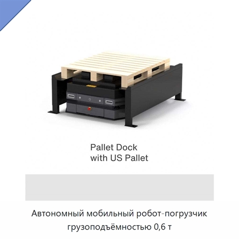 Автономный мобильный робот-погрузчик грузоподъёмностью 0,6 т