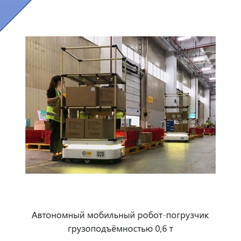 Автономный мобильный робот-погрузчик грузоподъёмностью 0,6 т