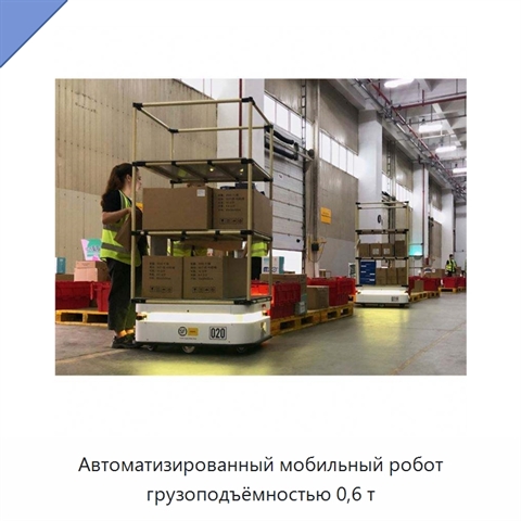 Автоматизированный мобильный робот грузоподъёмностью 0,6 т