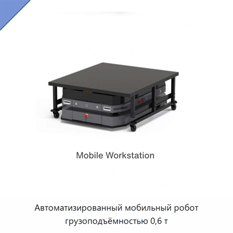 Автоматизированный мобильный робот грузоподъёмностью 0,6 т