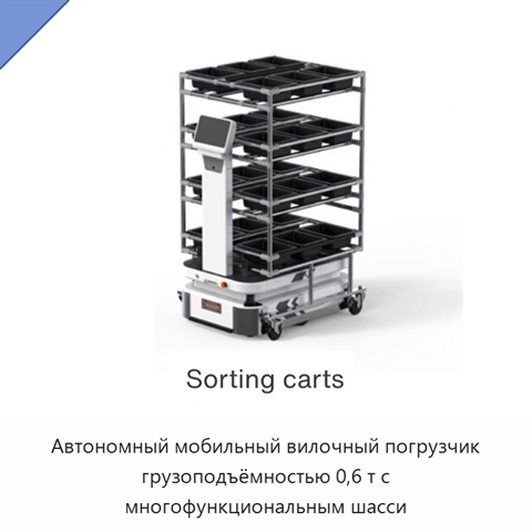 Автономный мобильный вилочный погрузчик грузоподъёмностью 0,6 т с многофункциональным шасси