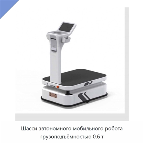 Шасси автономного мобильного робота грузоподъёмностью 0,6 т
