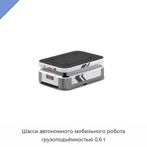 Шасси автономного мобильного робота грузоподъёмностью 0,6 т