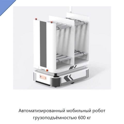 Автоматизированный мобильный робот грузоподъёмностью 600 кг