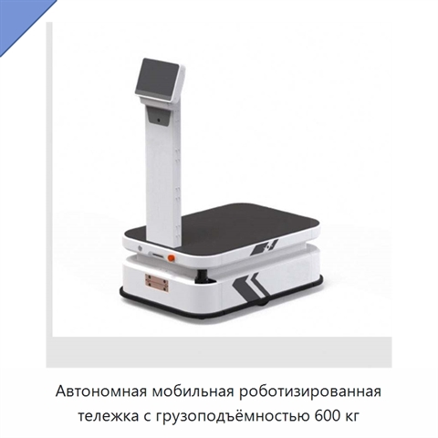 Автономная мобильная роботизированная тележка с грузоподъёмностью 600 кг