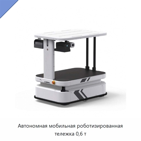 Автономная мобильная роботизированная тележка 0,6 т