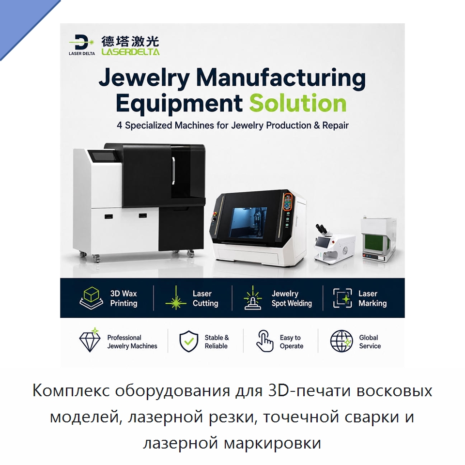 Комплекс оборудования для 3D-печати восковых моделей, лазерной резки, точечной сварки и лазерной маркировки — Специальное лазерное оборудование