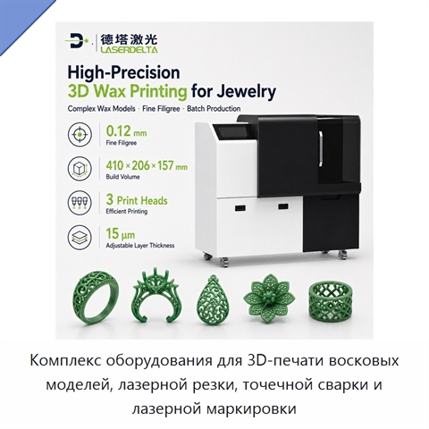 Комплекс оборудования для 3D-печати восковых моделей, лазерной резки, точечной сварки и лазерной маркировки