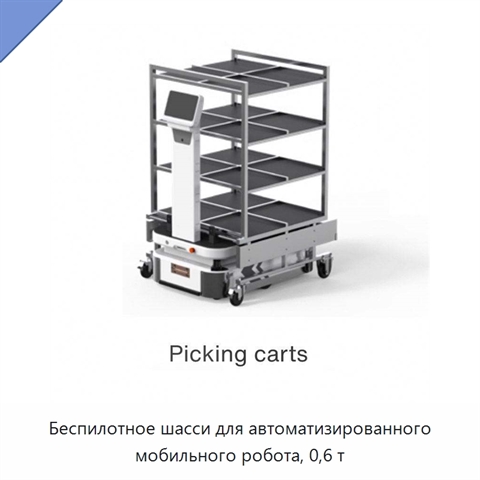 Беспилотное шасси для автоматизированного мобильного робота, 0,6 т
