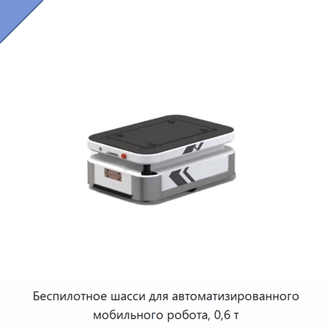 Беспилотное шасси для автоматизированного мобильного робота, 0,6 т