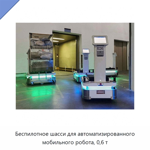 Беспилотное шасси для автоматизированного мобильного робота, 0,6 т