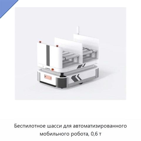 Беспилотное шасси для автоматизированного мобильного робота, 0,6 т