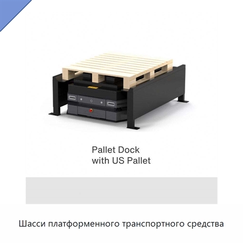 Шасси платформенного транспортного средства