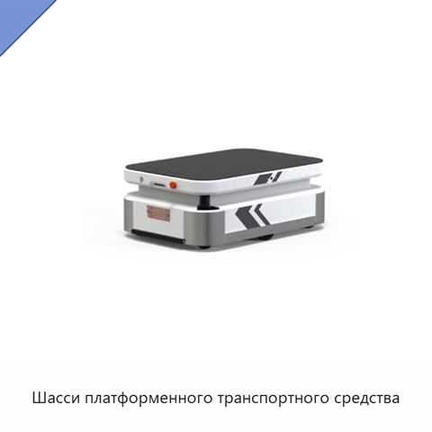 Шасси платформенного транспортного средства