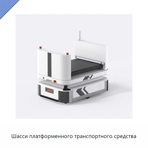 Шасси платформенного транспортного средства