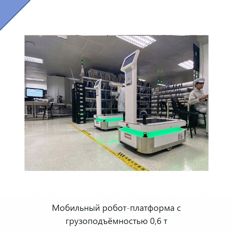Мобильный робот-платформа с грузоподъёмностью 0,6 т — Вилочные погрузчики