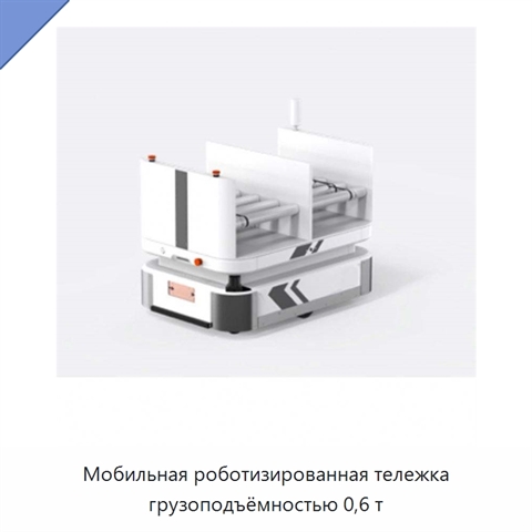 Мобильная роботизированная тележка грузоподъёмностью 0,6 т