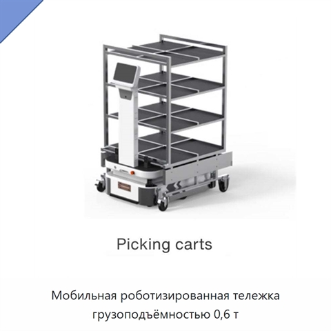 Мобильная роботизированная тележка грузоподъёмностью 0,6 т